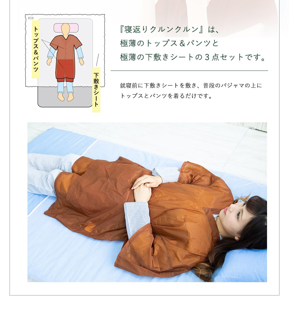 就寝前に下敷きシートを敷き、普段のパジャマの上に、トップスとパンツを着るだけです。