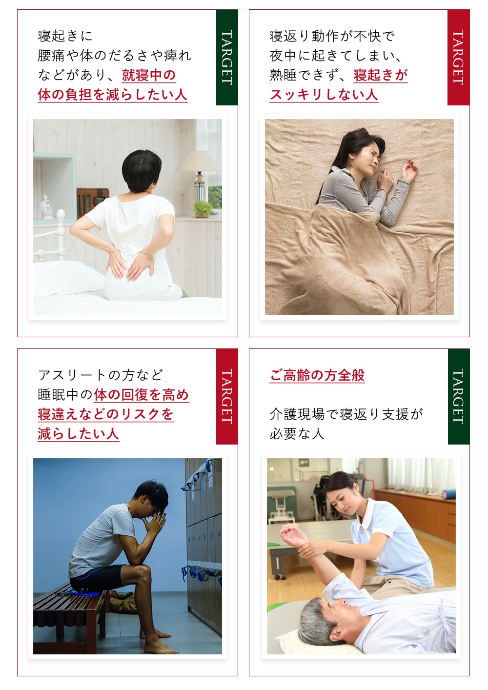 就寝中に身体の負担を減らしたい方、寝起きがスッキリしない方、身体の回復を高め寝違えなどのリスクを減らしたい方、ご高齢の方全般