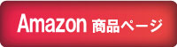 amazon 商品ページ