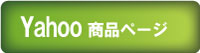 yahoo 商品ページ