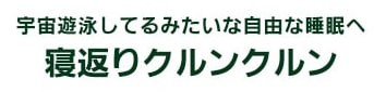 寝返りクルンクルン