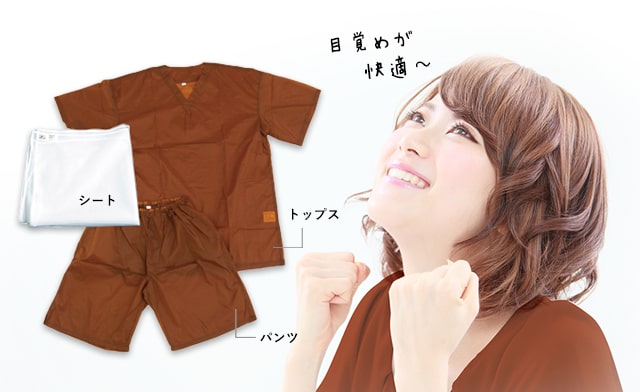 目覚めが快適！