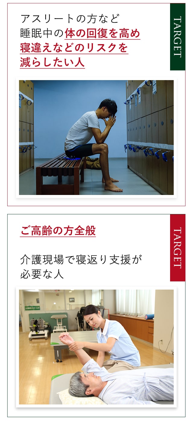 身体の回復を高め寝違えなどのリスクを減らしたい方、ご高齢の方全般