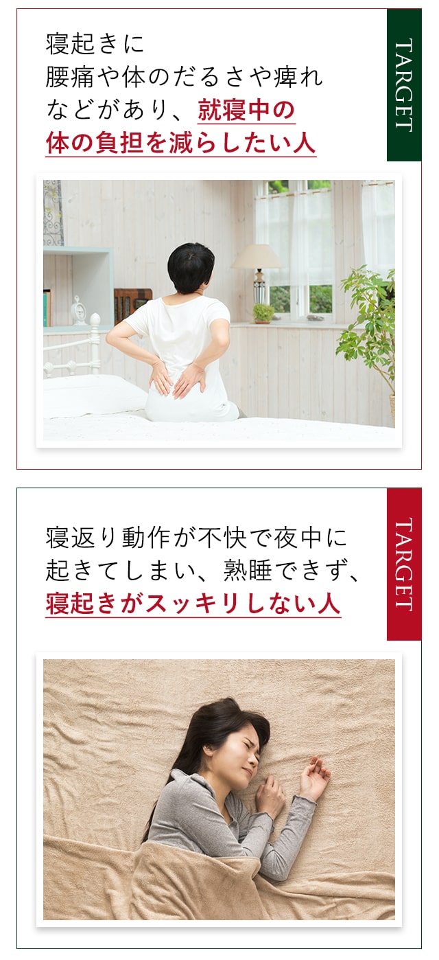 就寝中に身体の負担を減らしたい方、寝起きがスッキリしない方