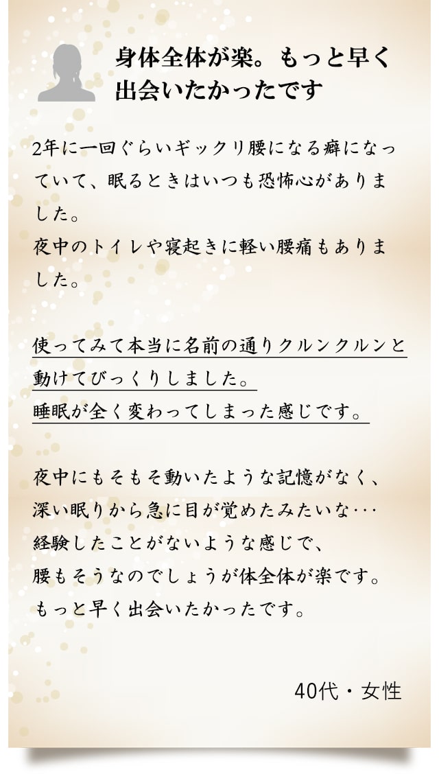 ありがとうございます！ご愛用者様の声が届きました。40代・女性「身体全体が楽。もっと早く出会いたかったです」