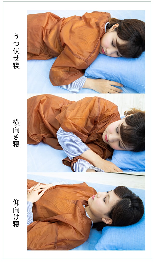 >仰向け、横向き、うつ伏せ等どのような寝方でもOK